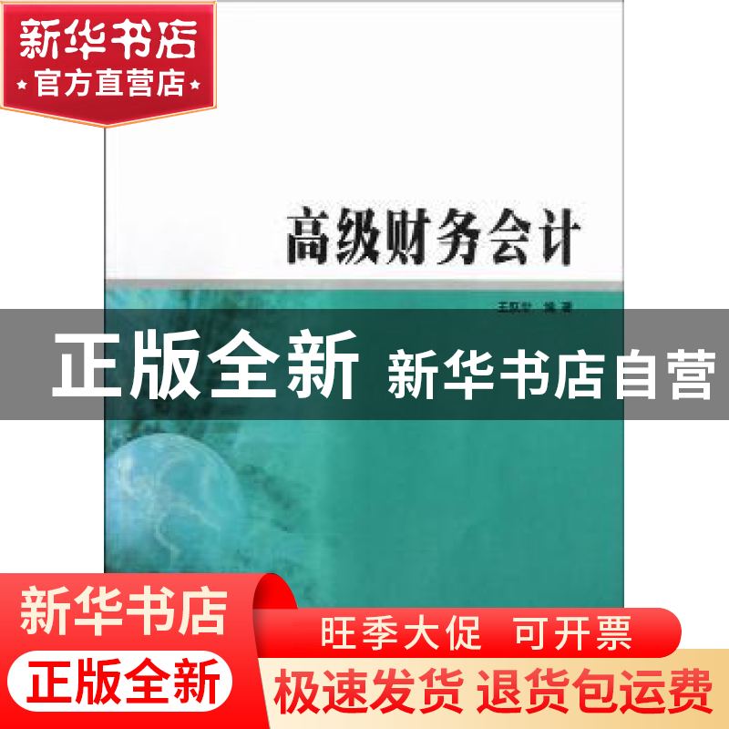 正版 高级财务会计 王跃堂编著 南京大学出版社 9787305110283 书