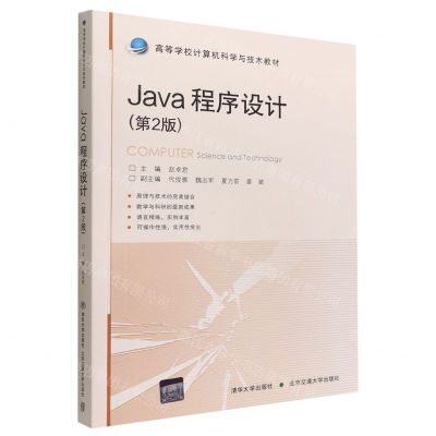 [N]Java程序设计(第2版高等学校计算机科学与技术教材)-9787512147638