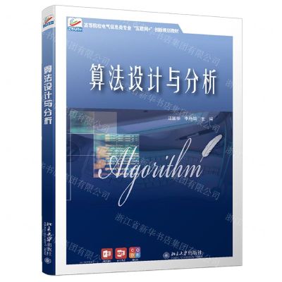 [N]算法设计与分析(高等院校电气信息类专业互联网+创新规划教材)-9787301328736
