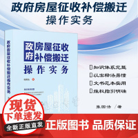 正版 政府房屋征收补偿搬迁操作实务 张国法 著 中国法制出版社 征收决定 补偿 诉讼救济 补偿方案 依法搬迁、诉讼受案范