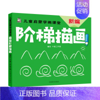 [正版] 新编阶梯描画/儿童启蒙学画课堂 卡迪工作室 书店 粉画、蜡笔画技法书籍
