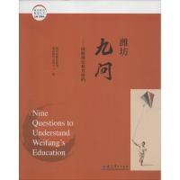 正版新书]潍坊九问:破解潍坊教育密码教育部基础教育课程教材发