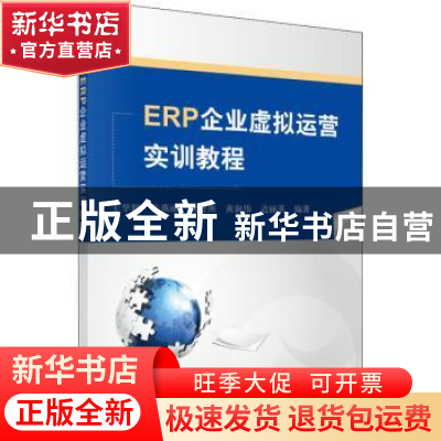 正版 ERP企业虚拟运营实训教程 王学颖[等]编著 科学出版社 97870