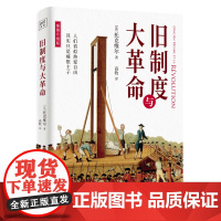 旧制度与大革命(全新插图升级版)牛津大学百年来指定书目!深入分析法国大革命的 托克维尔 万卷出版公司 正版书籍