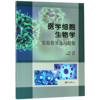 醉染图书医学细胞生物学实验指导及习题集9787306063939