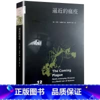 [正版] 逼近的瘟疫 新知文库 加勒特 在这本像惊悚小说一般让人紧张的纪实作品中人类在与瘟疫的战争中打了败仗三联书店