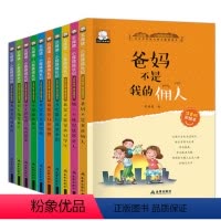 [正版]全10册爸妈不是我的佣人注音版一年级二年级课外书三年级小学生课外阅读书籍6-7-8-9-12岁儿童文学读物少儿