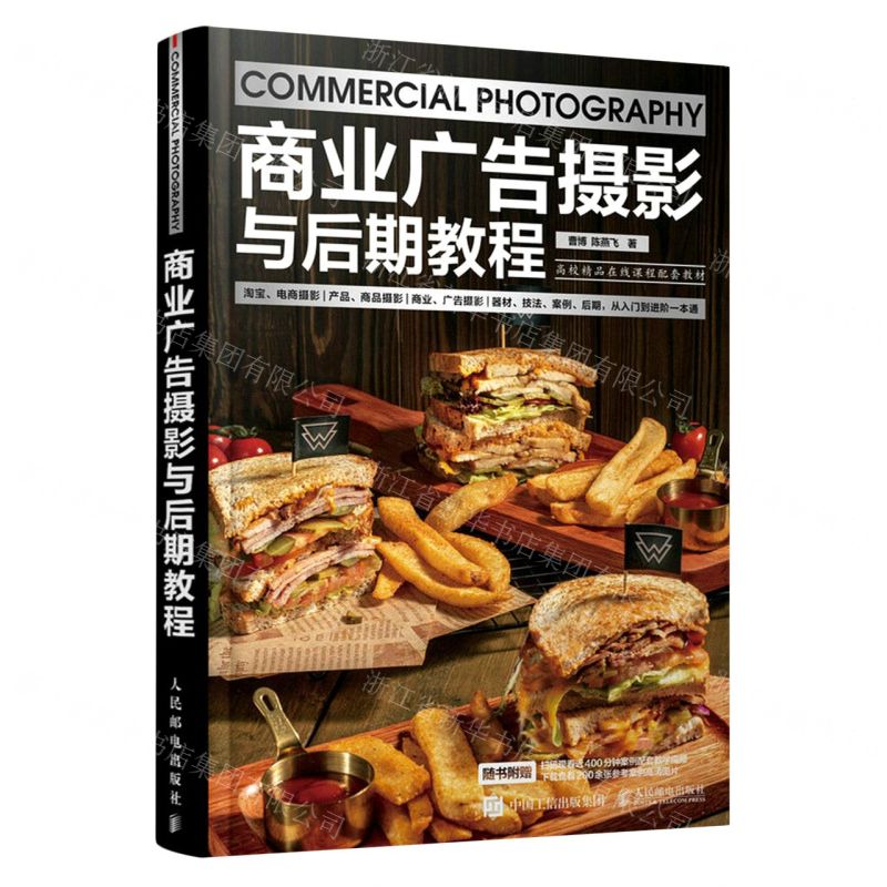 [N]商业广告摄影与后期教程(高校精品在线课程配套教材)-9787115608697
