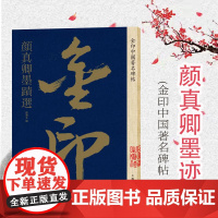 颜真卿墨迹选 金印中国著名碑帖 孙宝文编 名家作品精选 毛笔书法软笔字帖 简体旁注 书法入门临摹书籍 上海人民美术出版社