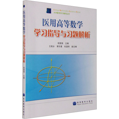 [M]医用高等数学学习指导与习题解析-9787040198683
