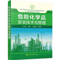 音像危险化学品安全技术与管理王小辉 主编 赵淑楠 副主编