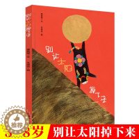 [醉染正版]别让太阳掉下来正版精装硬壳幼儿绘本故事书儿童漫画书绘本2-3-6-8周岁幼儿园宝宝亲子早教启蒙睡前故事书籍小