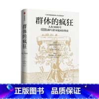 [正版] 群体的疯狂威廉·伯恩斯坦 著 一本书看懂人类3000年信仰与资本泡沫狂热史 用理性的思考去对抗群体的疯狂978
