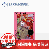 金字塔 [英] 威廉·戈尔丁 李国庆 译 戈尔丁诞辰110周年纪念版文集 半自传性小说 成长之痛诺贝尔文学奖 上海译文出
