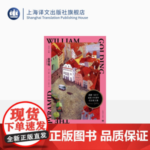金字塔 [英] 威廉·戈尔丁 李国庆 译 戈尔丁诞辰110周年纪念版文集 半自传性小说 成长之痛诺贝尔文学奖 上海译文出