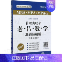 [正版] 管理类联考老吕数学真题超精解(MBAMPAMPAcc母题分者_吕建刚责_高芳书店自然科学北京理工大学出版社