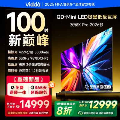 Vidda 发现X Pro 2026款 100英寸电视 Mini LED 4224分区 电视机以旧换新