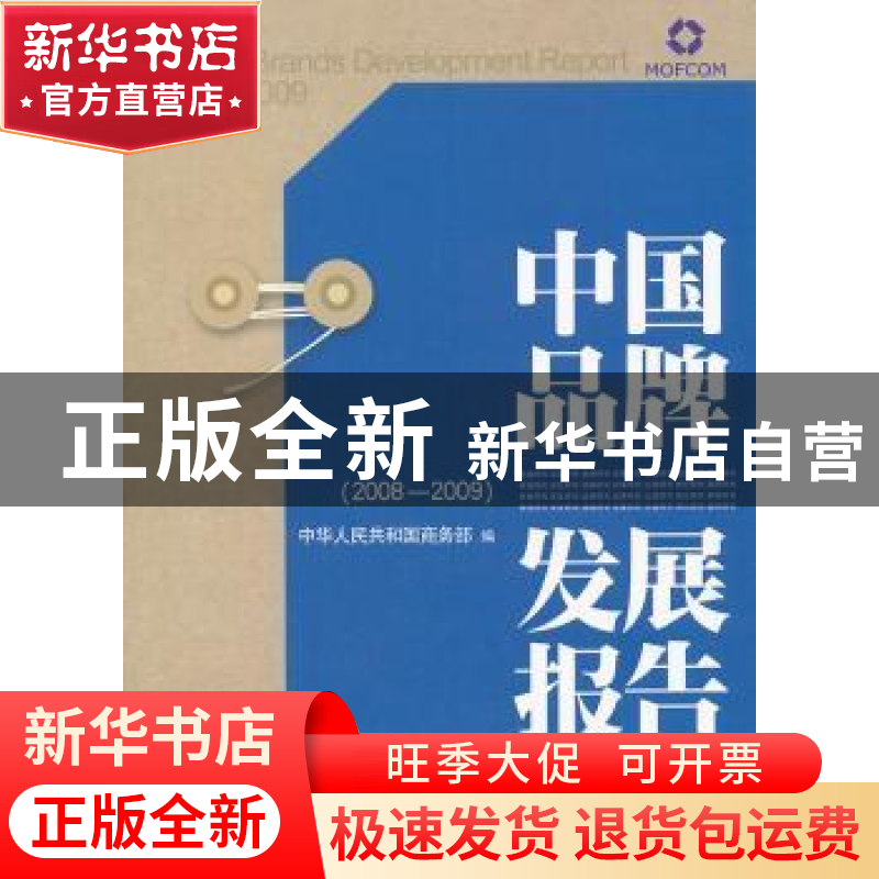 正版 中国品牌发展报告:2008-2009 中华人民共和国商务部编 北京