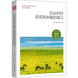 [M]自由的你是草原奔驰的骏马-9787538766363