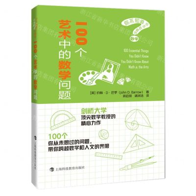 [N]100个艺术中的数学问题/你不知道你不知道的数学-9787542871558