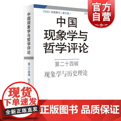 中国现象学与哲学评论:第二十四辑-现象学与历史理论(中国现象学与哲学评论) 上海译文出版社 正版