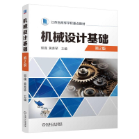 正版新书]机械设计基础 第2版郭魂,黄秀琴 编9787111753667