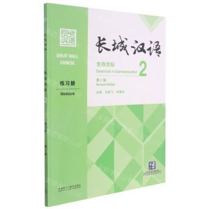 [N]长城汉语(生存交际2练习册第2版)-9787521328561