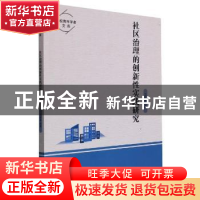正版 社区治理的创新性实践研究/高校青年学者文库 卫利珍著 中国