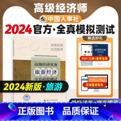[正版]备考2025年高级经济师专业人员高级职称考试全真模拟试卷旅游经济专业2024版全国经济专业技术资格考试用书预测