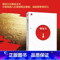 [正版]领导力:解决挑战性难题 领导力与职位无关,只要你的人生需要解决难题,你就需要领导力 北京大学出版社 书籍