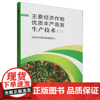主要经济作物优质丰产高效生产技术(3) 农业农村部科技发展中心 编 9787109316218 中国农业出版社