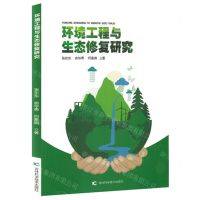 [N]环境工程与生态修复研究-9787557895365
