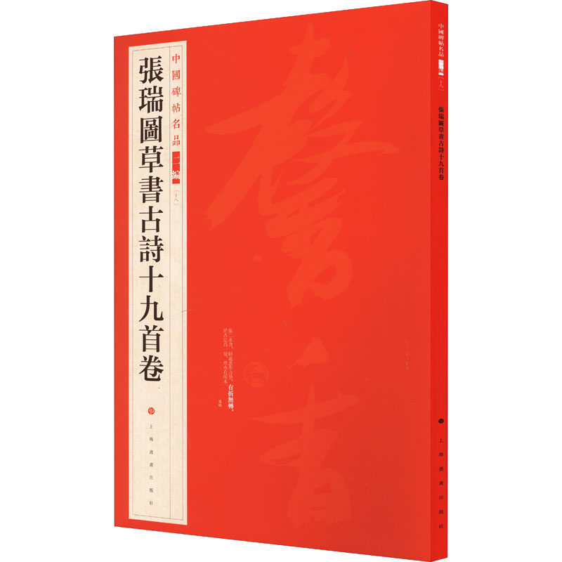音像张瑞图草书古诗十九首卷上海书画出版社