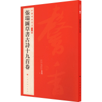 音像张瑞图草书古诗十九首卷上海书画出版社