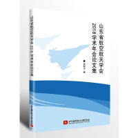 正版新书]山东省航空航天学会2018学术年会论文集张明习97875124