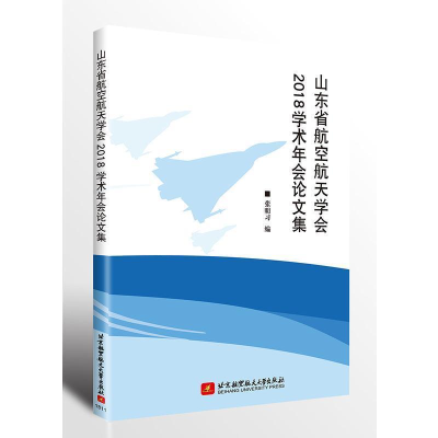 正版新书]山东省航空航天学会2018学术年会论文集张明习97875124