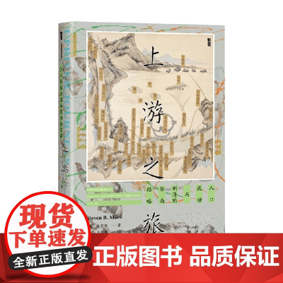 上游之旅 麦哲维 著 社会科学