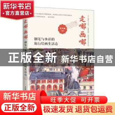 正版 走哪画哪:钢笔与水彩的旅行绘画生活志 曾凡丽 人民邮电出版
