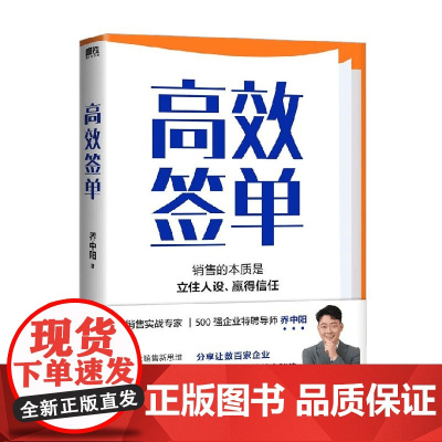 高效签单 乔中阳 著 管理