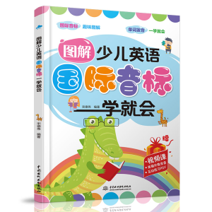 醉染图书图解少儿英语国际音标一学就会9787517087069