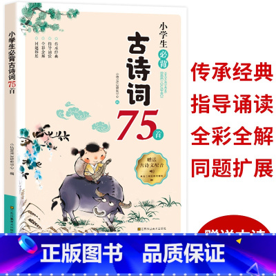 [正版]小桔豆小学生必背古诗词75首必背版诗文诵读小学注音彩图小学语文诗书书籍唐诗宋词古诗小学生必背古诗75首 小学生