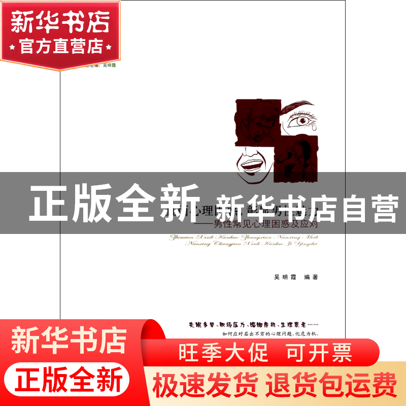 正版 直面心理困惑彰显男性魅力-男性常见心理困惑及应对/心理健