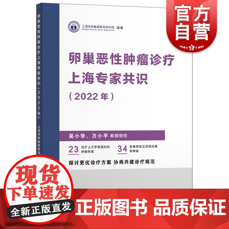 卵巢恶性肿瘤诊疗上海专家共识2022年 上海科学技术出版社