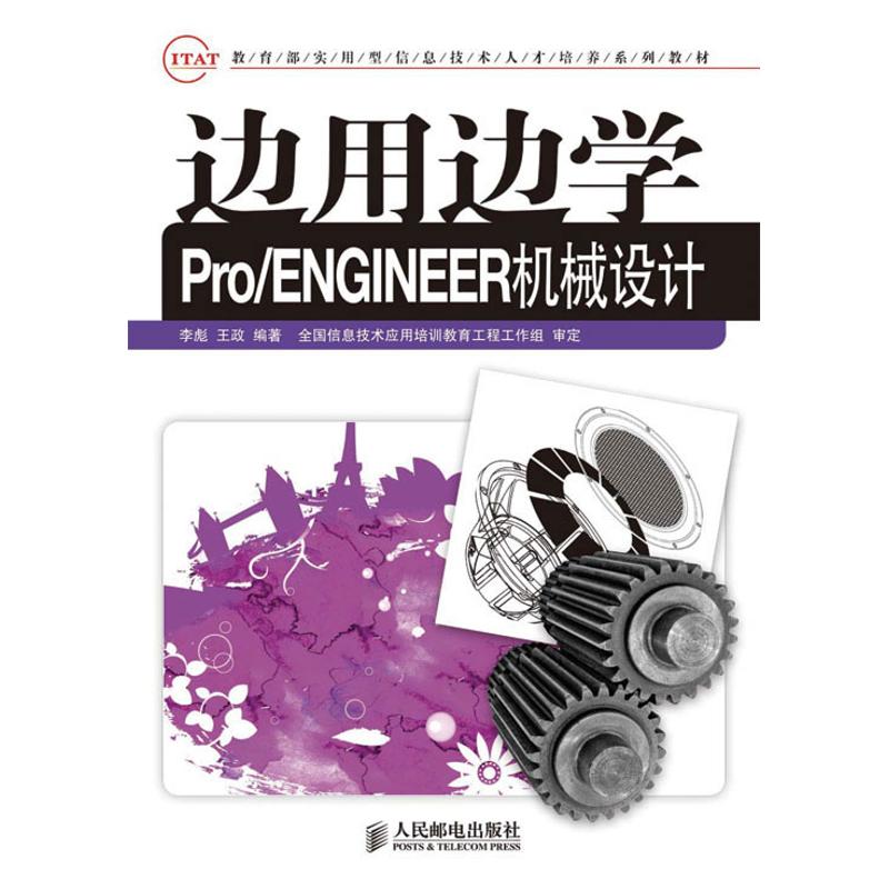 [N]边用边学PRO/ENGINEER 机械设计-9787115221667