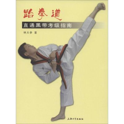 跆拳道直通黑带考级指南林大参著著文教文轩网