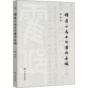 醉染图书明清方志中的霍邱古城9787548616504