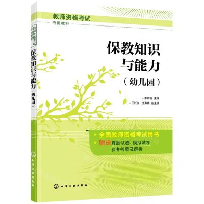 [N]保教知识与能力(幼儿园教师资格考试专用教材)-9787122393098