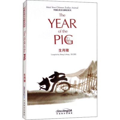 正版新书]中国生肖文化解读系列生肖猪张立章9787513814751