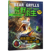 [M]鳄鱼湖口的生死一瞬(拓展版)/荒野求生少年生存小说系列-9787544861472