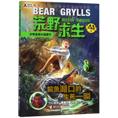 鳄鱼湖口的生死一瞬(拓展版)/荒野求生少年生存小说系列